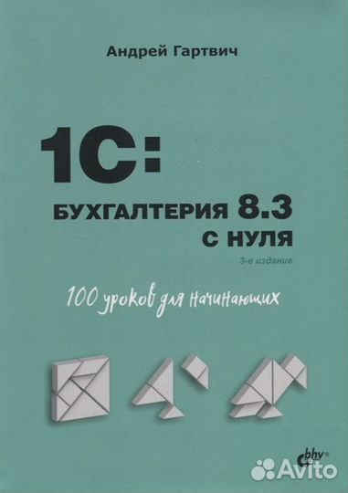 1C: Бухгалтерия 8.3 с нуля. 100 уроков для начинаю