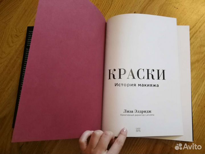 Книга Краски. История макияжа. Лиза Элдридж