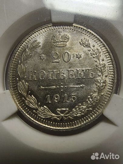 20 копеек 1915г. MS65
