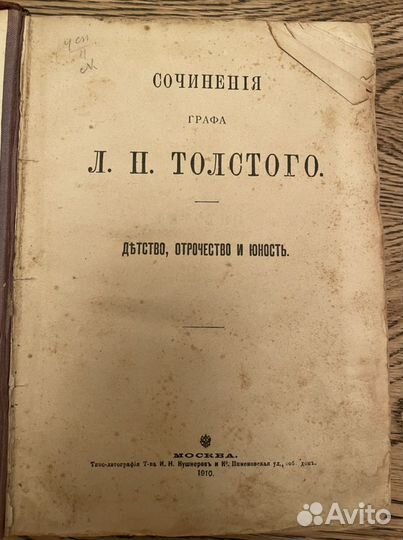Л.Н. Толстой «Детство,отрочество и юность» 1910 г