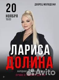 Билеты на концерт Лариса Долина