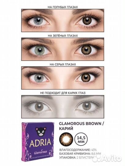 Цветные линзы Adria Glamorous с диоптриями