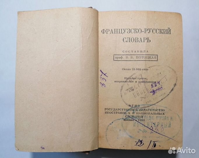 Словарь 1948 г. СССР из мужской средней школы