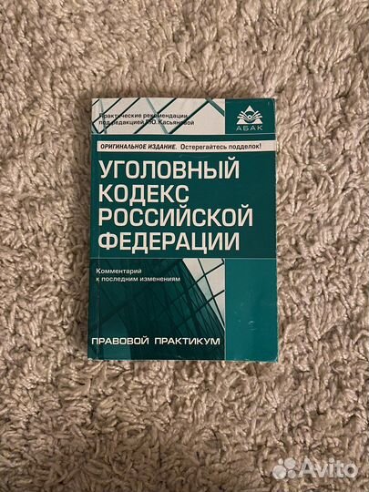 Уголовный кодекс РФ