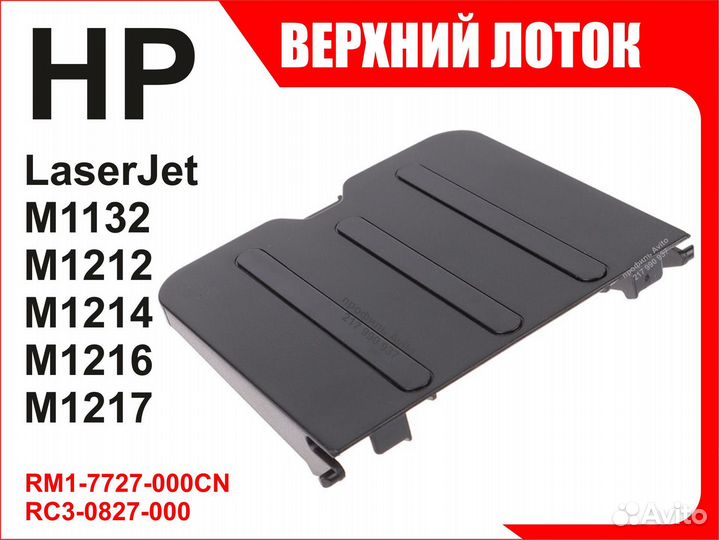 Лоток HP M1132 M1212 M1214 M1216 M1217 RM1-7727