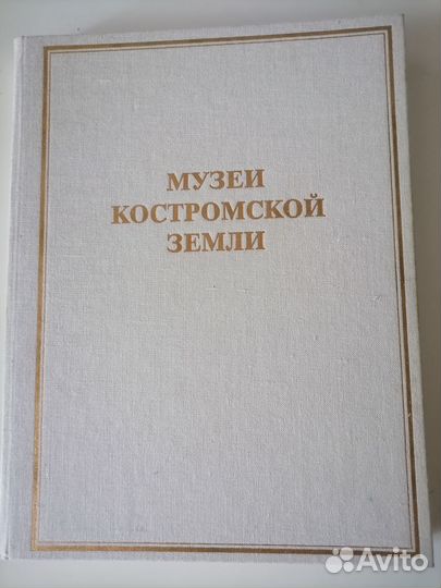 Альбом Музеи Костромской земли