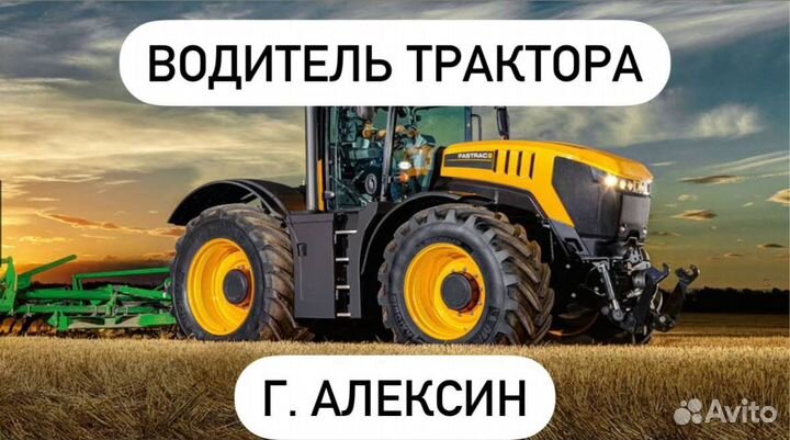 Водитель трактора в г. Алексин