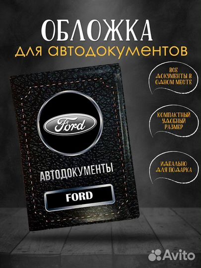 Обложка для автодокументов Ford Форд