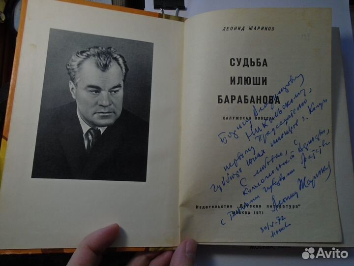 Жариков Судьба Илюши Барабанова Автограф (1971)