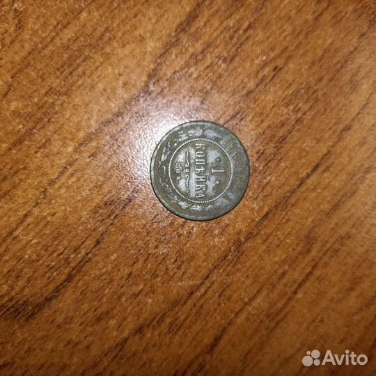 Монета 1 копейка 1899 года