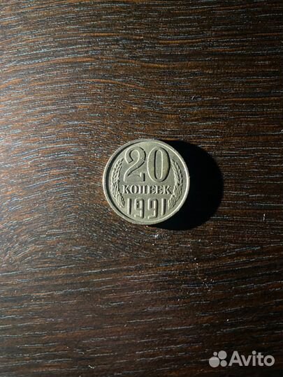 Монета 20 копеек СССР 1991 - Л