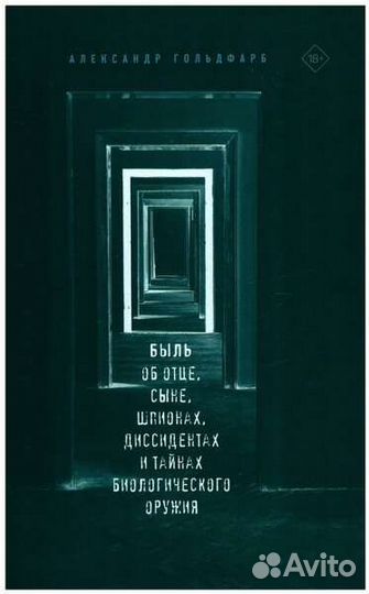 Книга быль об отце и сыне шпионах диссидентах