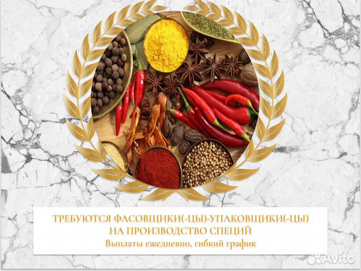 Фасовщицы На Упаковку Специй Ежедневные Выплаты