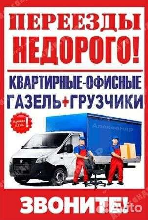 Грузоперевозки переезды грузчики ГАЗЕЛЬ 4.20