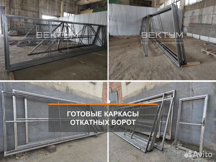 Откатные ворота каркасы, комплектующие