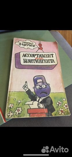 Задорнов М. Ассортимент для контингента