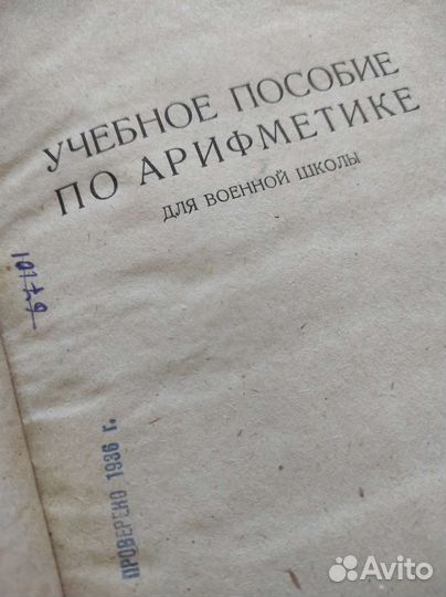 Книга 1934 г. Учебное пособие по Арифметике