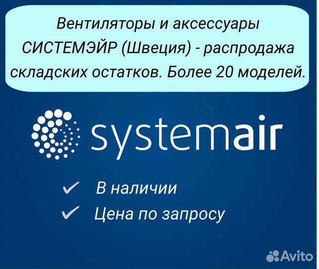 Вентиляторы /Регуляторы Systemair распродажа