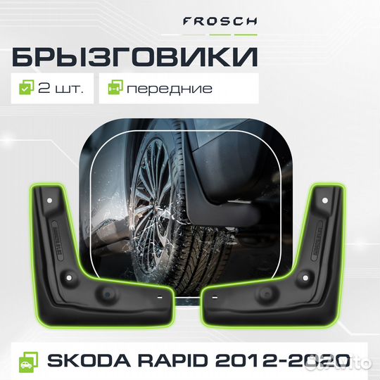 Брызговики передние подходят для skoda Rapid, 2012