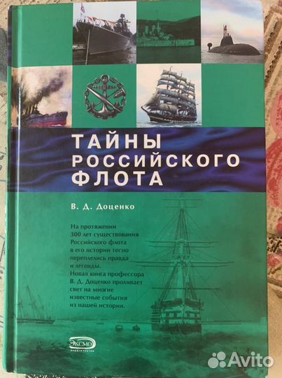 Тайны российского Флота
