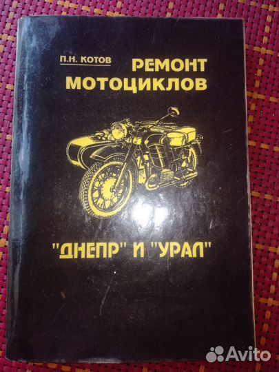 Книга ремонт мотоциклов днепр и урал