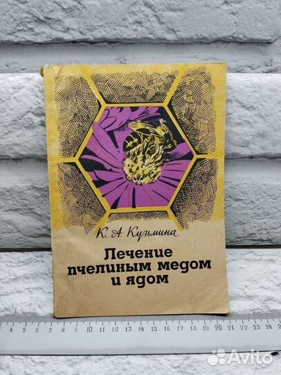 Лечение пчелиным медом и ядом