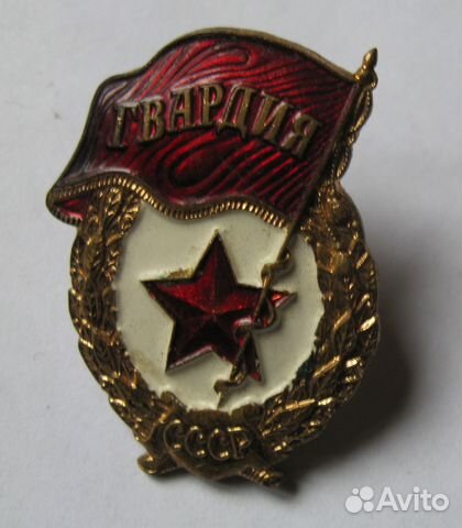 Гвардия. Знак гвардия. СССР. Редкая гвардия. ммд