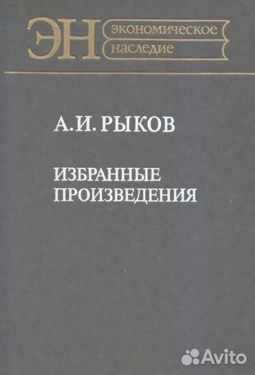 Рыков А.И. Избранные произведения