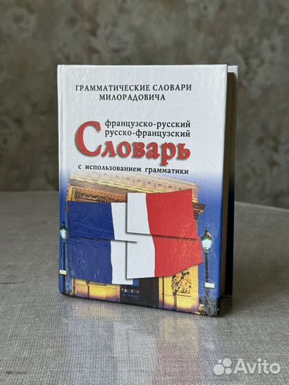 Русско-французский словарь