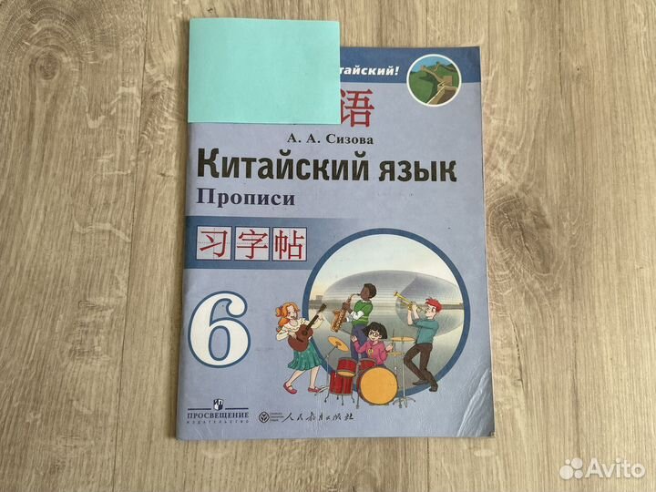 Учебник 6, 7 класс Китайский язык Сизова А. А