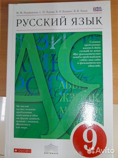 Разумовская. Русский язык. 9кл. Учебник