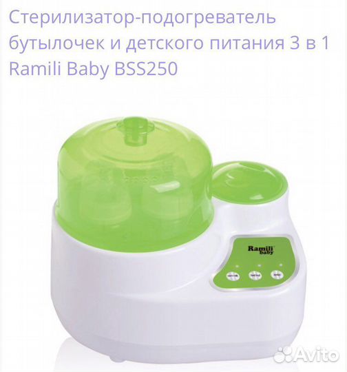 Стерилизатор-подогреватель Ramili baby 3 в 1