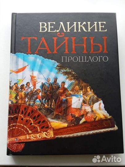 Тайны прошлого