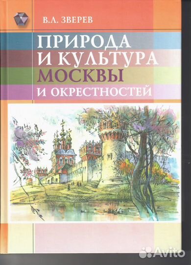 Природа и культура Москвы и окрестностей Зверев