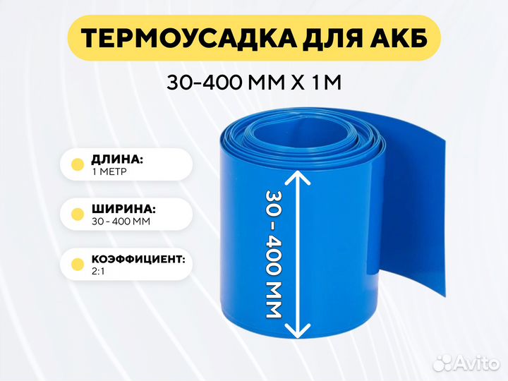 Термоусадка для аккумуляторов 1 м (30-400 мм)
