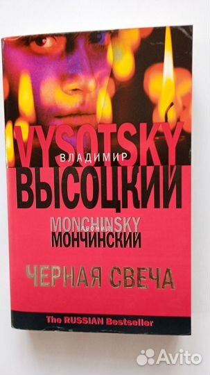 Владимир Высоцкий, Мончинский 