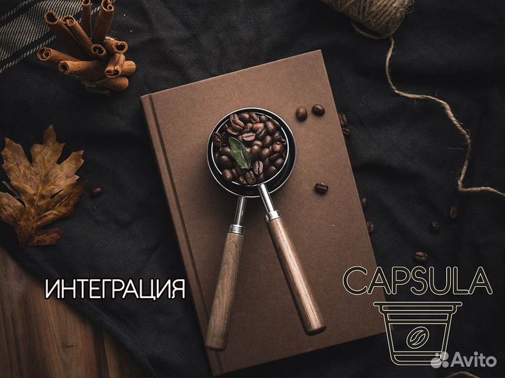 Успех начинается с capsula