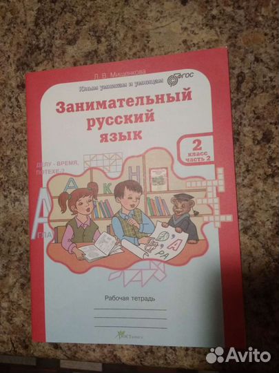 Занимательный русский язык ч. 2