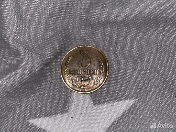 3 копейки 1967