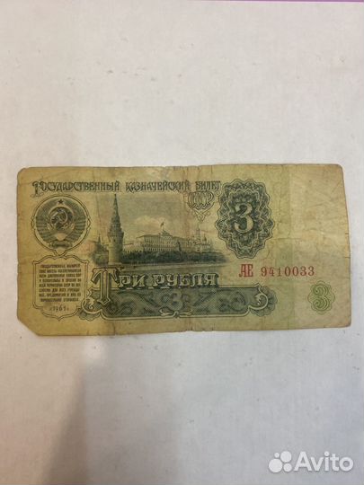 Купюра 3 рубля 1961 года