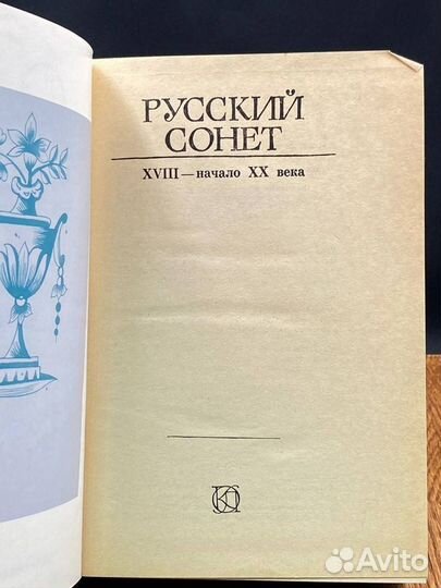 Русский сонет. xviii - начало XX века