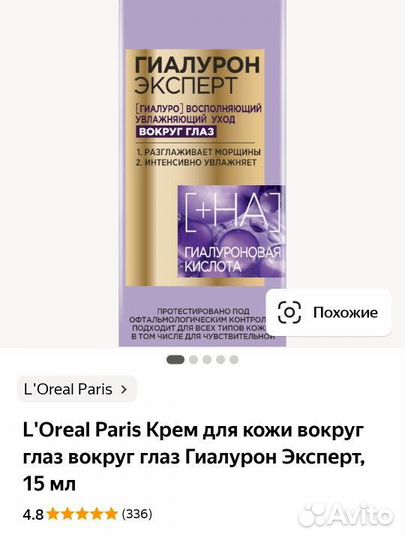 Крем для кожи вокруг глаз гиалурон эксперт Loreal