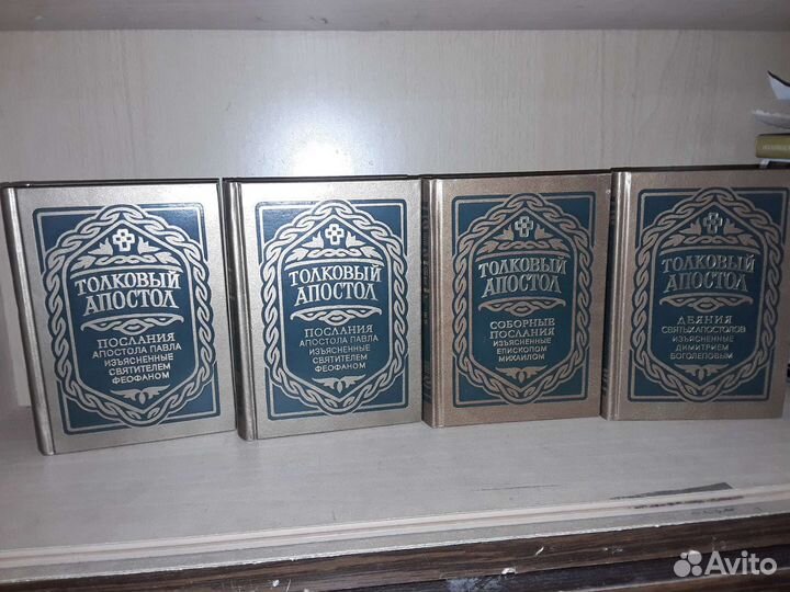 Толковый Апостол. 4 книги