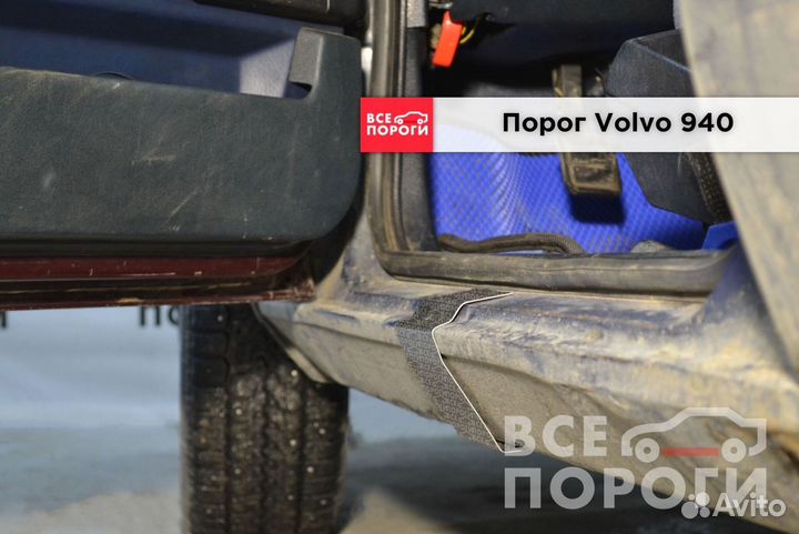 Volvo 940 пороги ремонтные