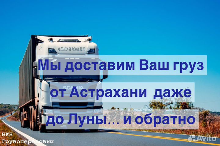 Грузоперевозки Астрахань, междугородние переезды