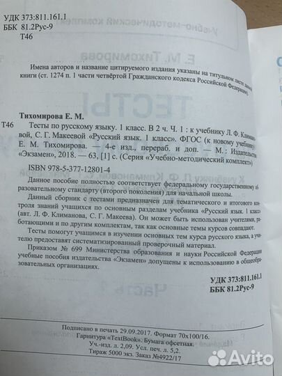 Новые Тесты по русскому языку 1 класс Тихомирова