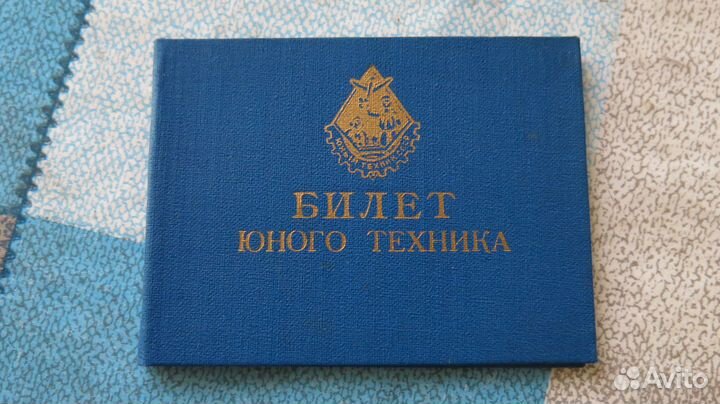 Билет юного техника1960 СССР