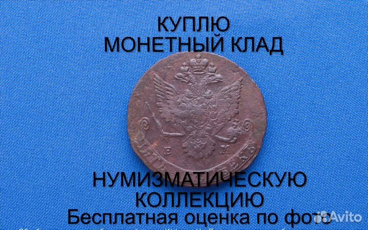 Продаю монету 5 копеек 1781 ем Екатерины. m-49,029