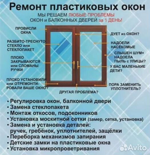 Ремонт и обслуживание пластиковых окон