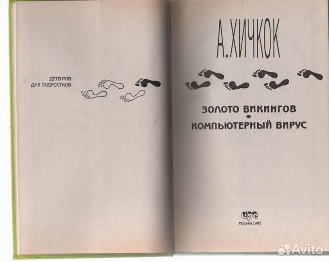 Золото викингов. Компьютерный вирус Хичкок Альфред